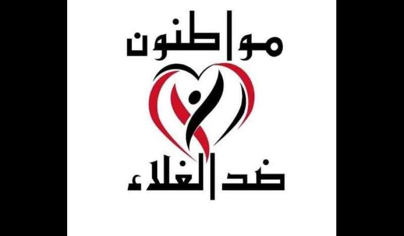 ”مواطنون ضد الغلاء” تطالب بلقاء عاجل بين جميع المتعاملين فى السلة الغذائية لإيجاد حلول عاجلة لأزمة الغلاء