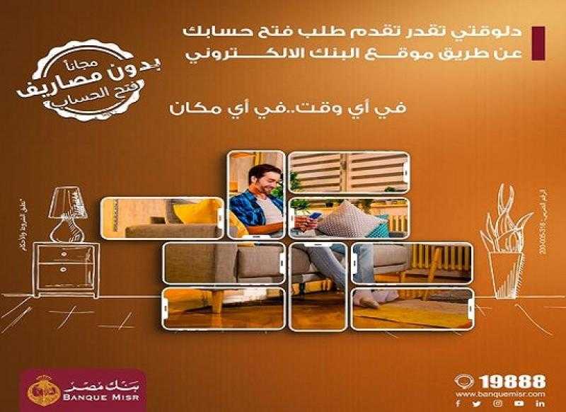 بنك مصر يتيح تقديم طلب فتح الحسابات أونلاين عبر الموقع الإلكتروني مجاناً
