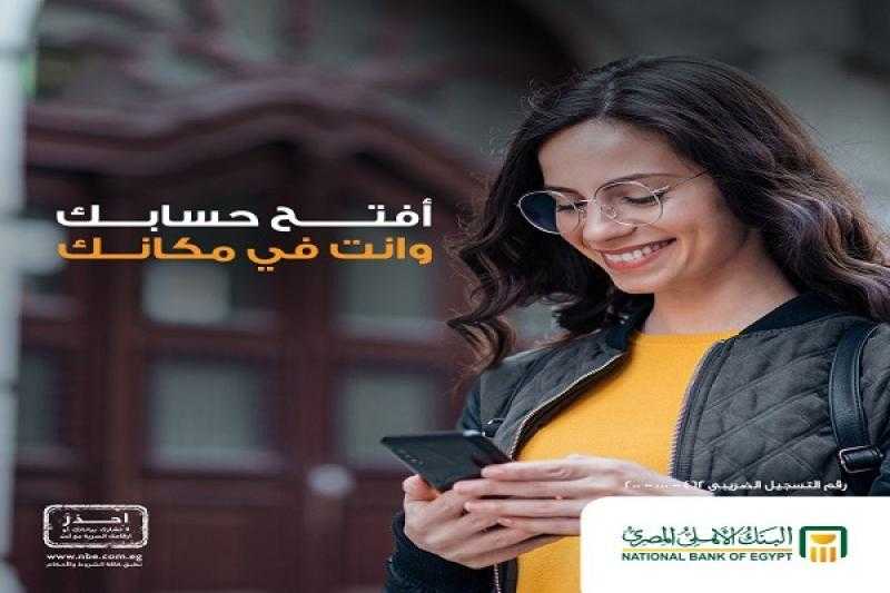 بدون الذهاب للفرع.. البنك الأهلي المصري يتيح خدمة تقديم طلب فتح الحسابات إلكترونياً