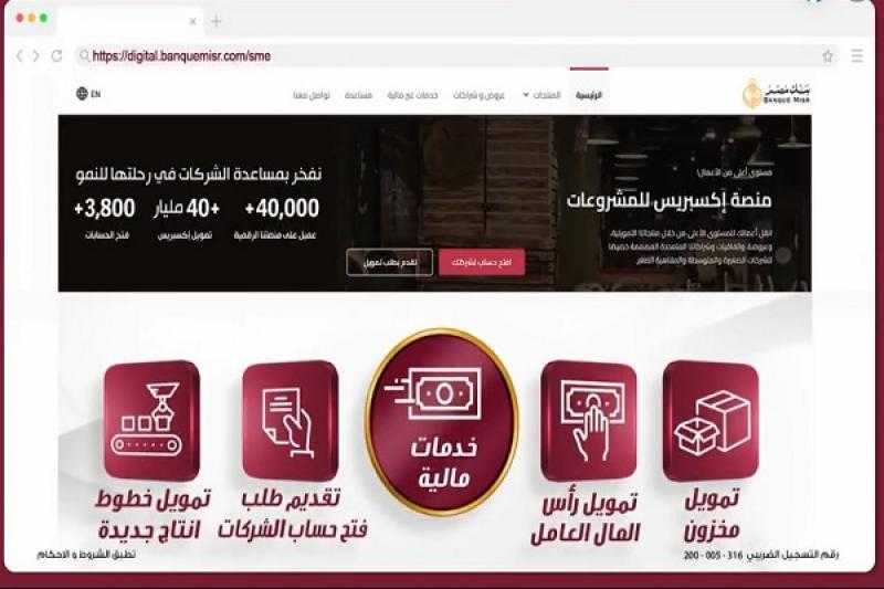 بنك مصر يطلق منصة «إكسبريس» لتمويل المشروعات الصغيرة والمتوسطة ومتناهية الصغر