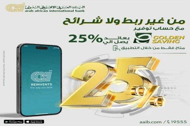 بعائد يصل لـ25%.. مزايا حساب التوفير E-Golden Saving الجديد من البنك العربي الأفريقي الدولي