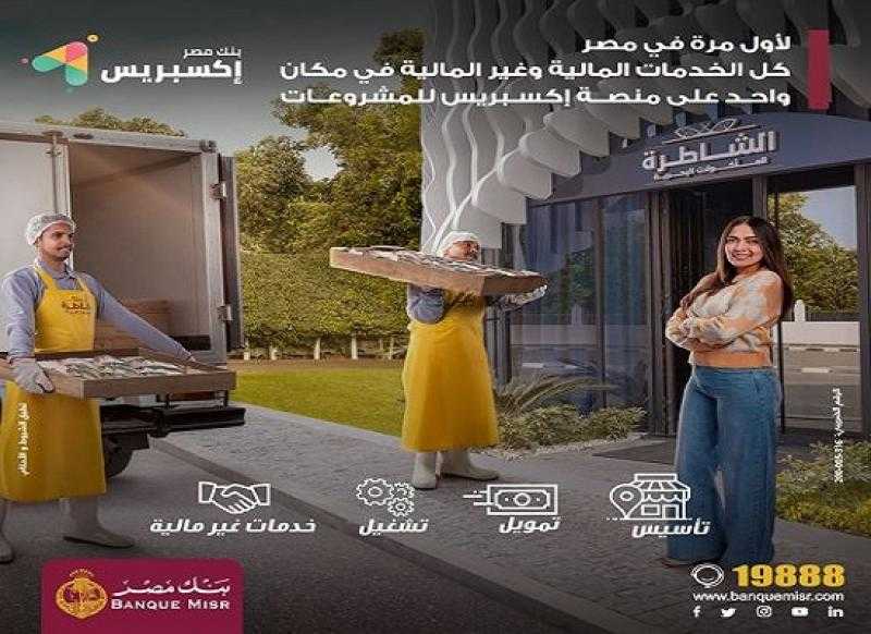 مزايا منصة «إكسبريس» من بنك مصر لتمويل المشروعات