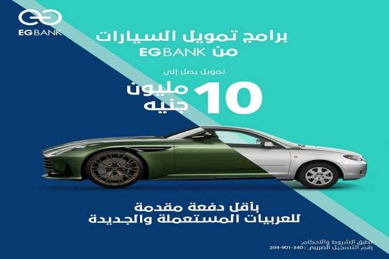 بالتقسيط على 96 شهراً.. تفاصيل قرض السيارة الجديدة والمستعملة من البنك المصري الخليجي EGBANK