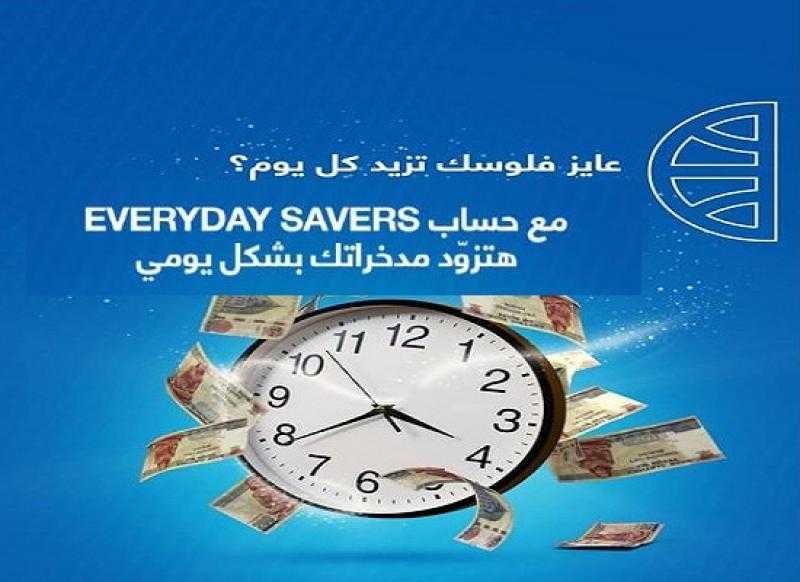 تفاصيل حساب التوفير Everyday Savers ذي العائد اليومي من بنك CIB