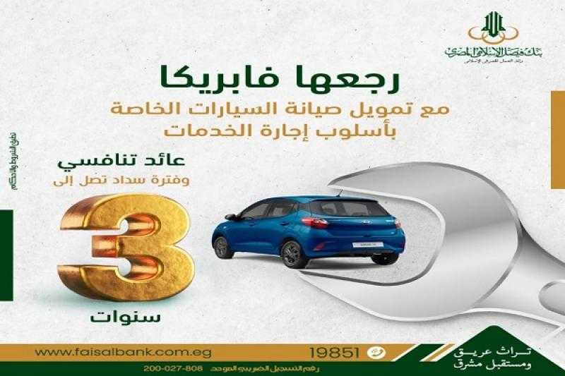 «رجعها فابريكا».. منتج جديد من «فيصل الإسلامي» لتمويل صيانة السيارات الخاصة