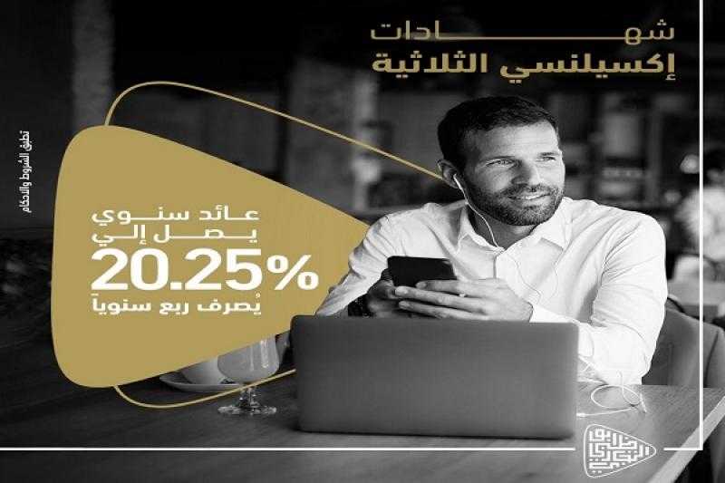 بعائد 20.25%.. تفاصيل ومزايا شهادة إكسيلنسي الثلاثية من بنك أبوظبي التجاري – مصر
