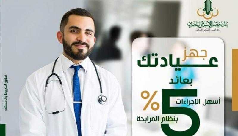 بعائد 5%.. بنك فيصل يطلق مرابحة لتجهيز العيادات الطبية