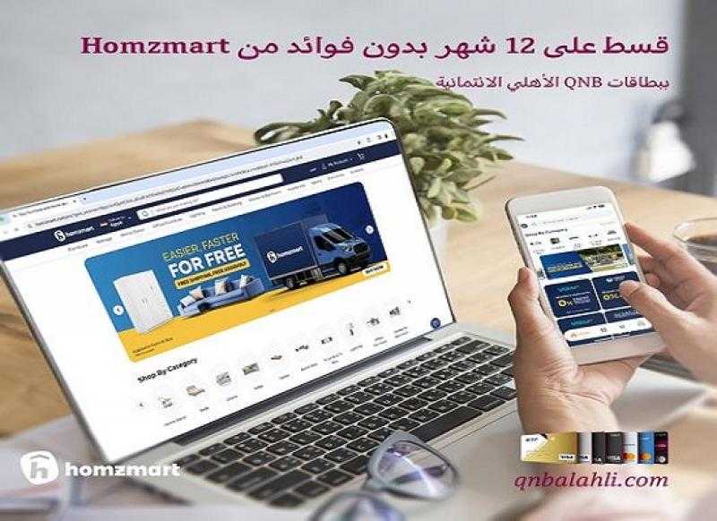 بنك QNB الأهلي يتيح تقسيط فرش المنزل على سنة بدون فوائد أو مصاريف إدارية