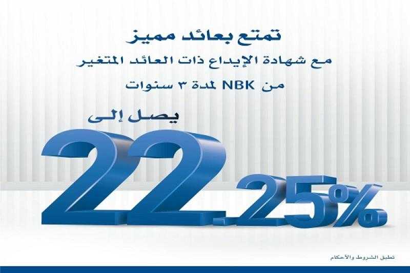 بعائد يصل لـ22.25%.. تفاصيل شهادة الادخار الثلاثية ذات العائد المتغير من بنك الكويت الوطني – مصر