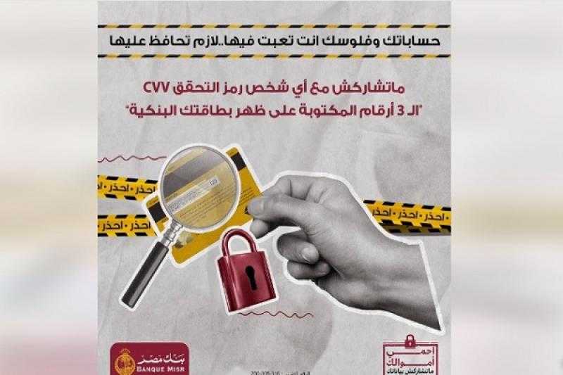 بنك مصر يحذر عملاءه من مشاركة بيانات البطاقات البنكية