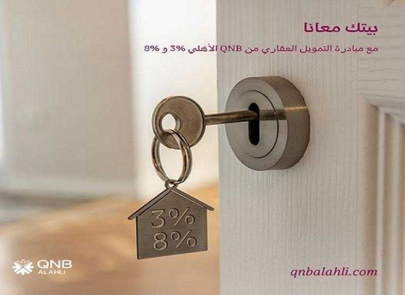 بعائد 3% أو 8%.. تفاصيل وشروط قرض التمويل العقاري من بنك QNB الأهلي 2024