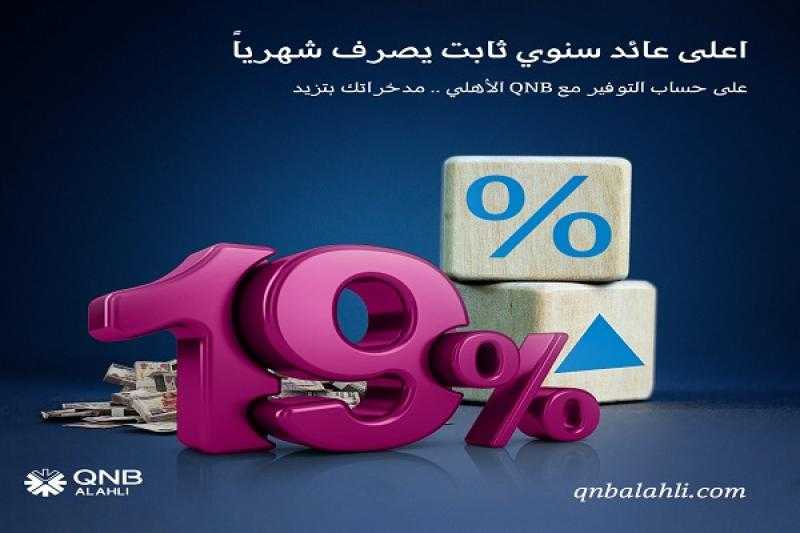 بعائد يصل إلى 19% يُصرف شهرياً.. تفاصيل «حساب توفير بلس» بالجنيه من بنك QNB الأهلي