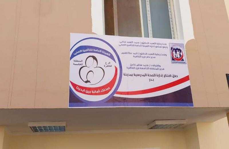 مسئولو ”الإسكان” يشاركون في افتتاح إدارة الصحة المدرسية وعيادات التأمين الصحي بمدينة بدر| صور