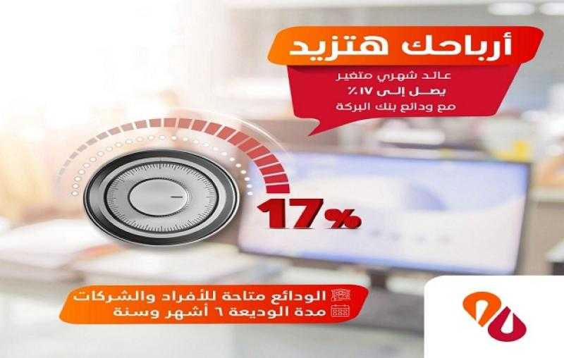 بنك البركة يرفع الفائدة على الودائع ذات العائد المتغير ليصل إلى 17%