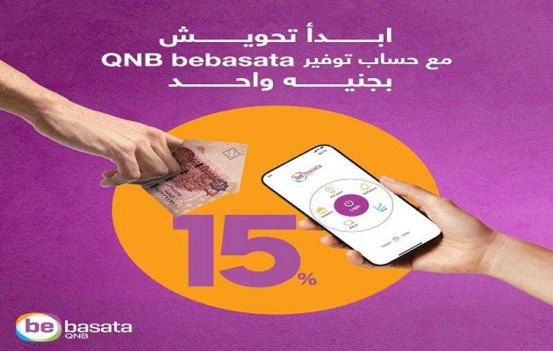 بعائد يصل إلى 15%.. مزايا حساب توفير QNB bebasata بالجنيه المصري