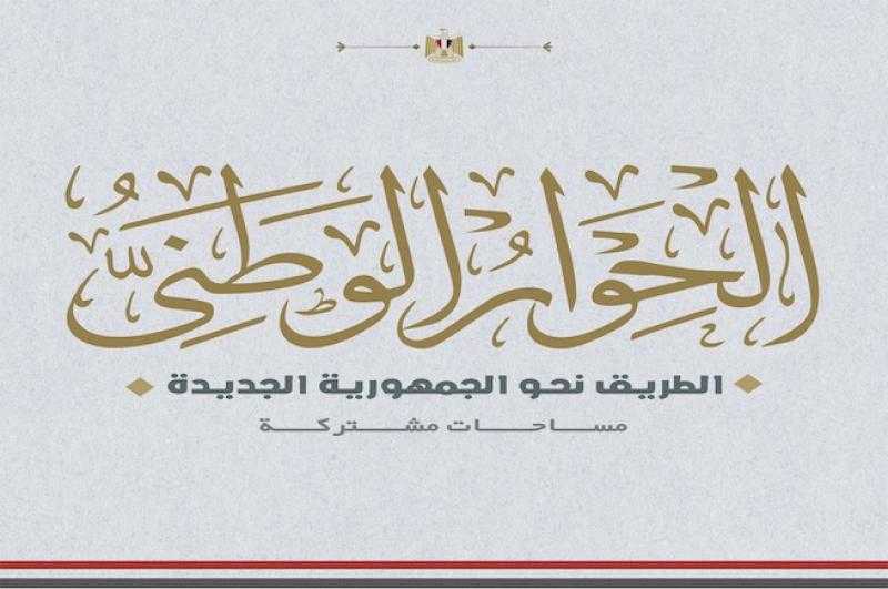 مجلس أمناء الحوار الوطني يثمّن قرار مجلس الوزراء بالمشاركة في الجلسات وتنفيذ مخرجات المرحلة الأولى