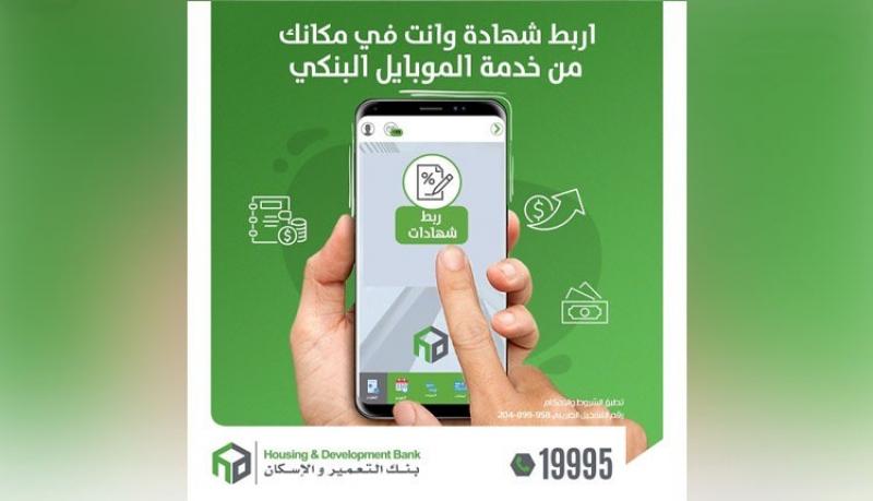 بنك التعمير والإسكان يتيح شراء شهادات الادخار أونلاين من خلال خدمة الموبايل البنكي