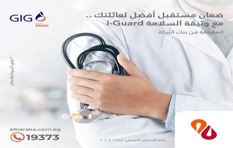 بنك البركة يُطلق وثيقة تأمين طبي متوافقة مع أحكام الشريعة