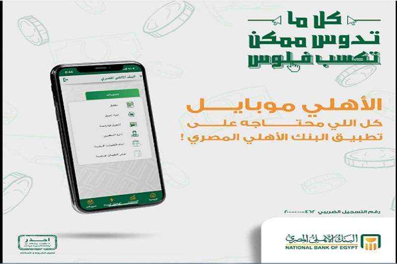 استخدم خدمة الإنترنت والموبايل البنكي من البنك الأهلي المصري واربح 5000 جنيه