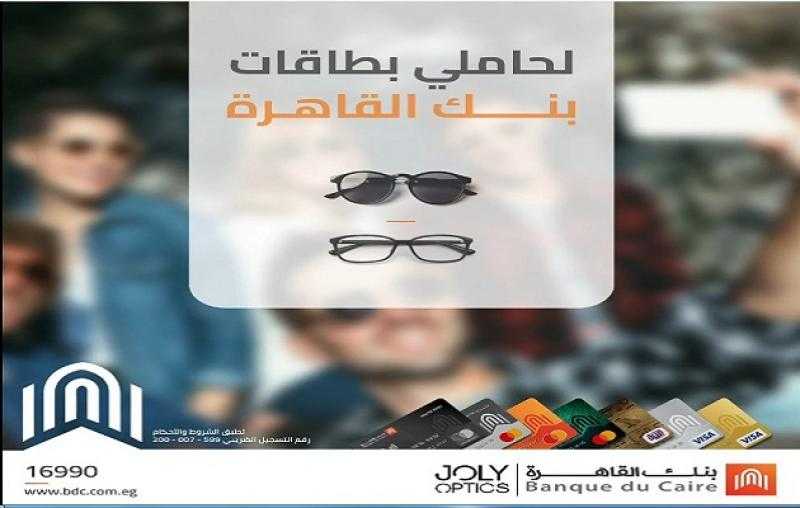 بطاقات بنك القاهرة تتيح خصماً يصل لـ 35% على النظارات من Joly Optics