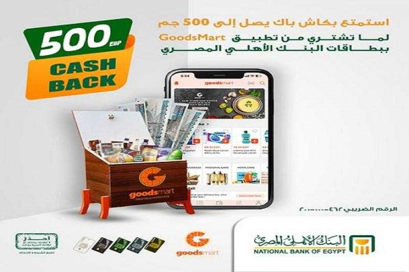 البنك الأهلي المصري يتيح كاش باك يصل إلى 500 جنيه على تطبيق GoodsMart