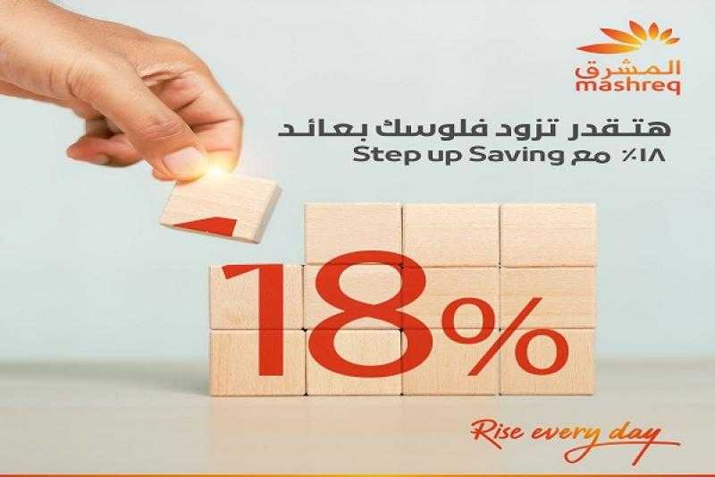 بنك المشرق – مصر يرفع سعر العائد على حساب التوفير Step Up ليصل إلى 18%