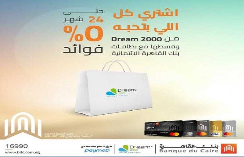 بنك القاهرة يتيح تقسيط المشتريات من Dream2000 حتى 24 شهراً بدون فوائد ببطاقات الائتمان