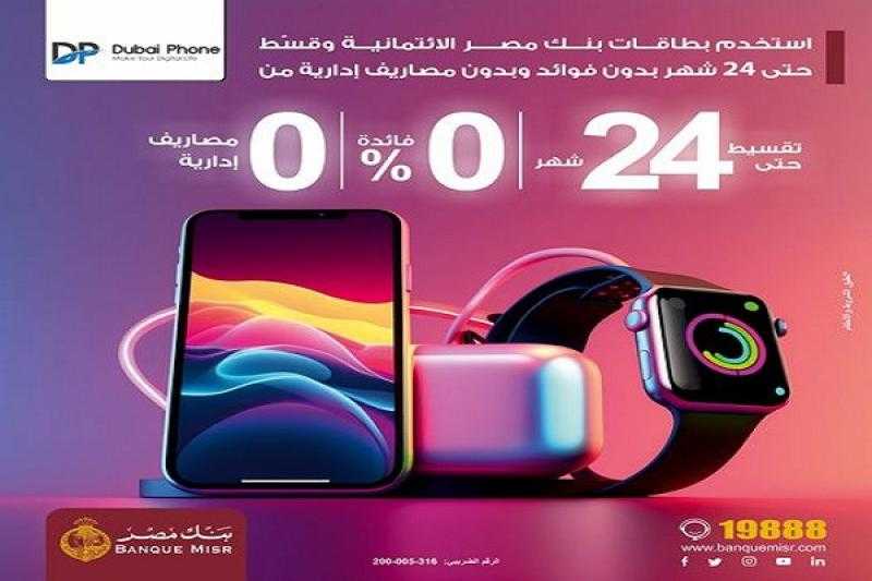 بنك مصر يتيح تقسيط الأجهزة الإلكترونية حتى 24 شهراً بدون فوائد أو مصاريف إدارية