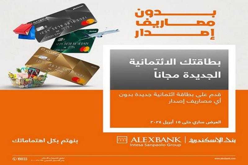 بنك الإسكندرية يتيح إصدار البطاقات الائتمانية الجديدة بدون مصاريف