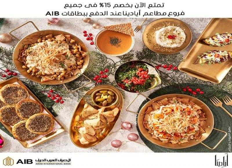 المصرف العربي الدولي يتيح خصم 15% في أشهر المطاعم