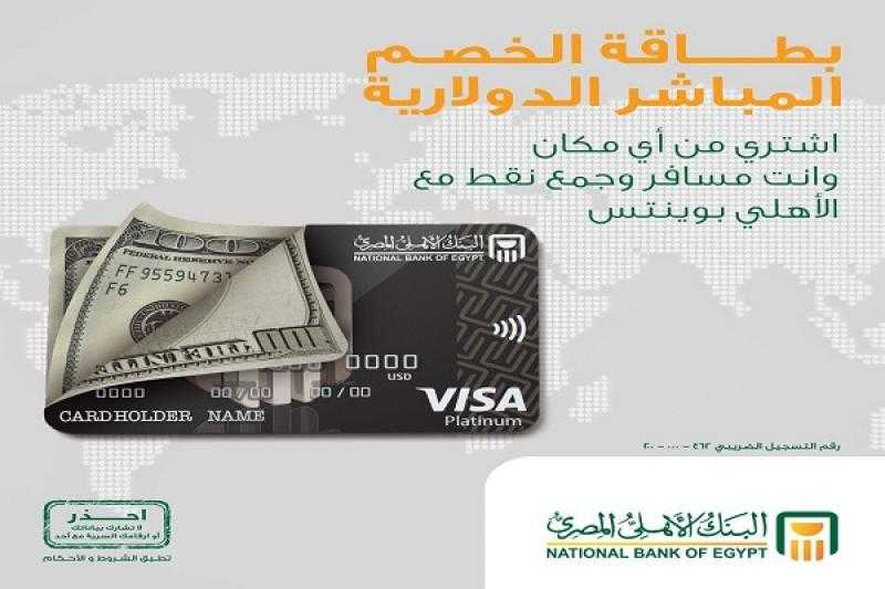 مزايا بطاقة الخصم المباشر الدولارية من البنك الأهلي المصري