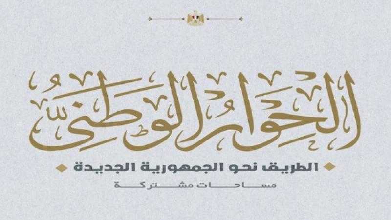 الحوار الاقتصادي يعقد جلسة متخصصة مغلقة حول غلاء الأسعار وارتفاع معدلات التضخم وفقدان السيطرة على الأسواق