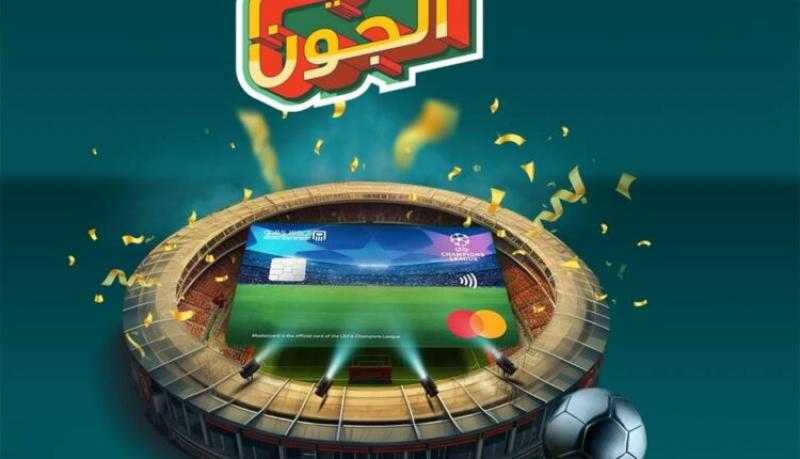 مزايا بطاقة ماستركارد UEFA Champions League الائتمانية من البنك الأهلي المصري