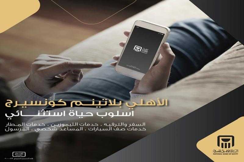 مزايا «الأهلي بلاتينم كونسيرج» من البنك الأهلي المصري