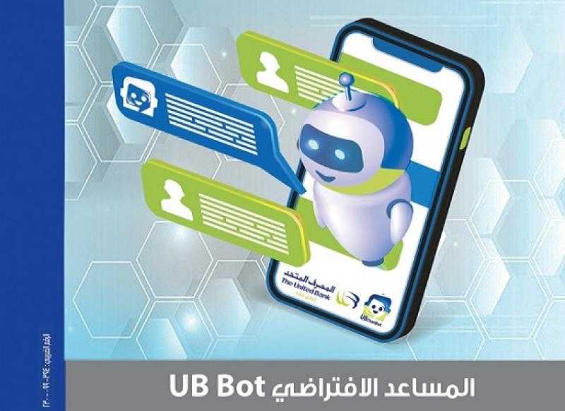 خدمات المساعد الافتراضي «شات بوت» UB Chat Bot من المصرف المتحد