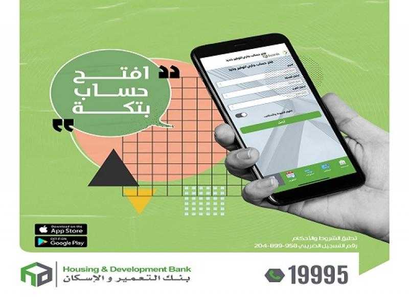 بنك التعمير والإسكان يتيح فتح الحسابات أونلاين عبر تطبيق الموبايل البنكي