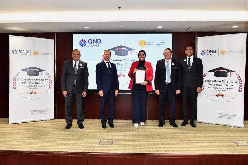 بالتعاون مع المعهد المصرفي المصري.. QNB الأهلي يحتفل بتخريج دفعة جديدة من موظفي قطاع المشروعات الصغيرة والمتوسطة