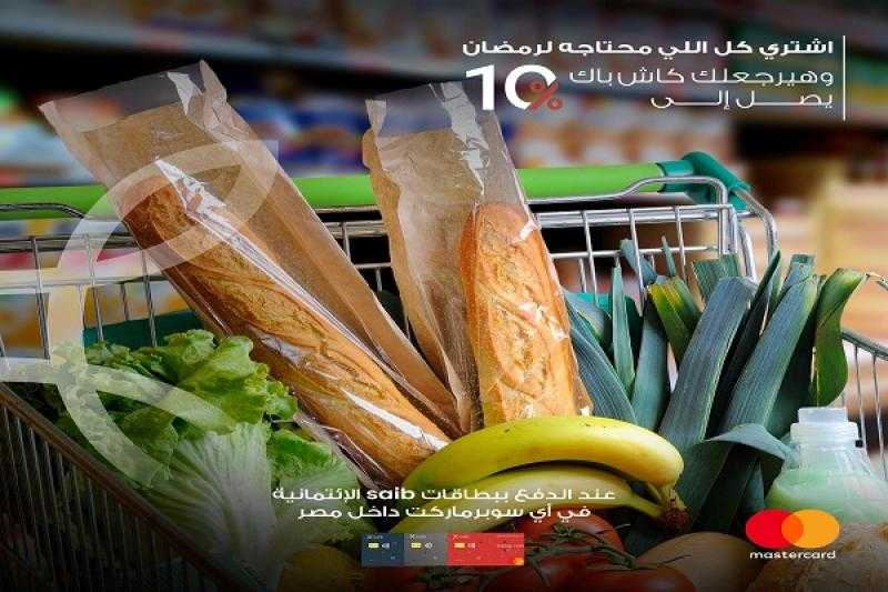بطاقات saib الائتمانية من Mastercard تتيح 10% كاش باك على مشتريات السوبر ماركت خلال شهر رمضان
