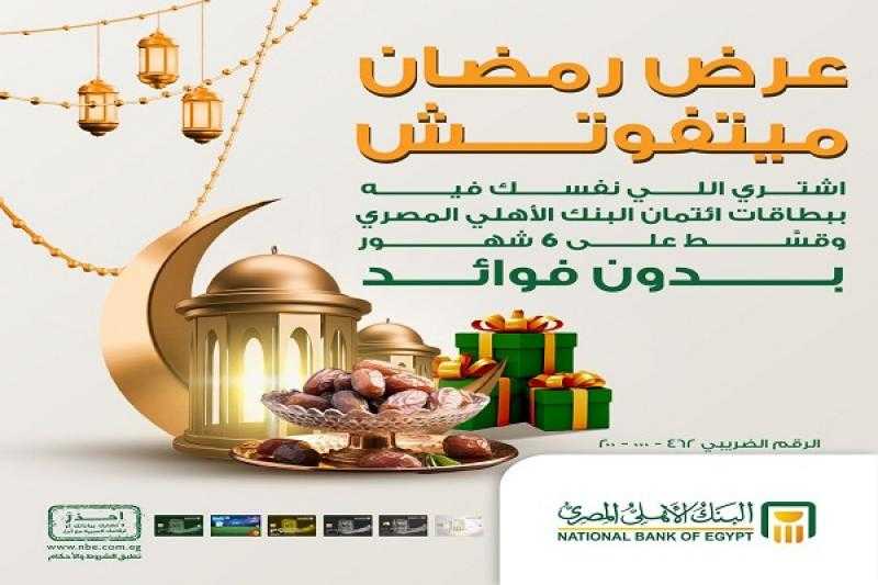 البنك الأهلي المصري يعلن عن عروض تقسيط مشتريات شهر رمضان بدون فوائد