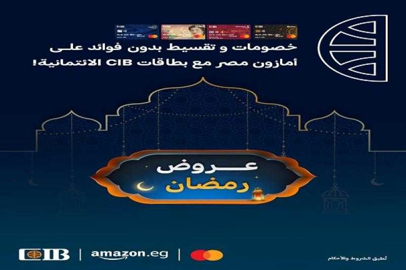 قسّط مشتريات رمضان من أمازون على 12 شهراً بدون فوائد وخصم 10% ببطاقات بنك CIB