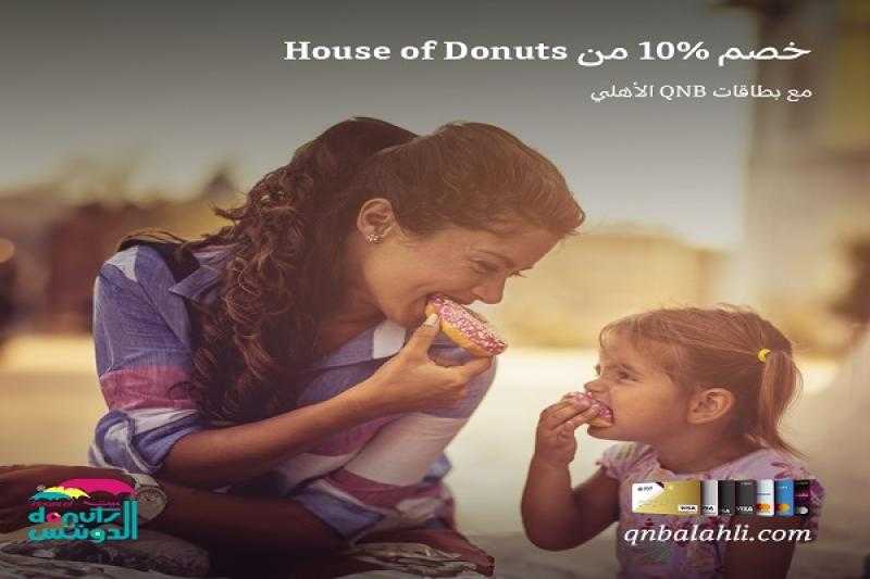 بنك QNB الأهلي يتيح خصم 10% بفروع House of Donuts
