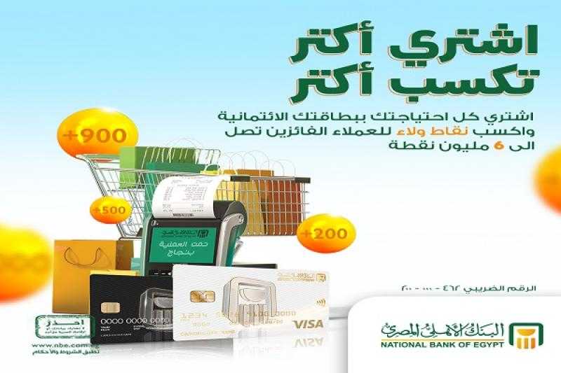 اشترِ ببطاقة فيزا البنك الأهلي المصري الائتمانية واربح جوائز تصل إلى 60 ألف جنيه