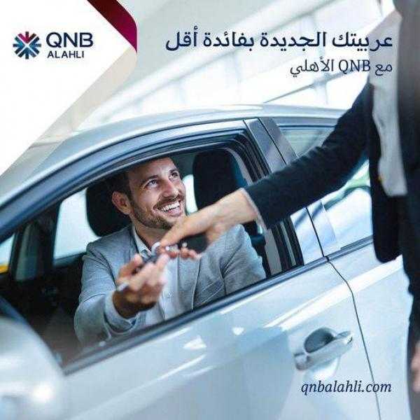 بدون مقدم.. تفاصيل قرض إيزي أوتو من بنك QNB الأهلي