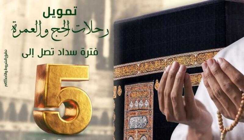 بالتقسيط على 5 سنوات.. تفاصيل تمويل عمرة شهر رمضان من بنك فيصل الإسلامي المصري