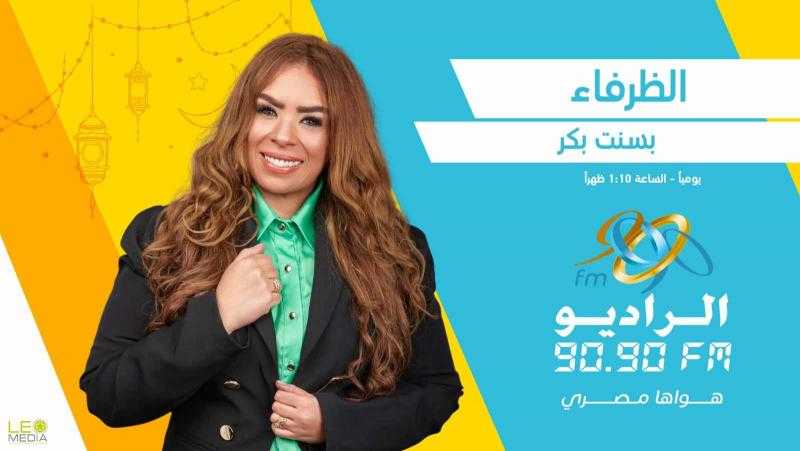 «الظرفاء».. رحلة يومية مع نجوم الكوميديا على الراديو 9090 في رمضان