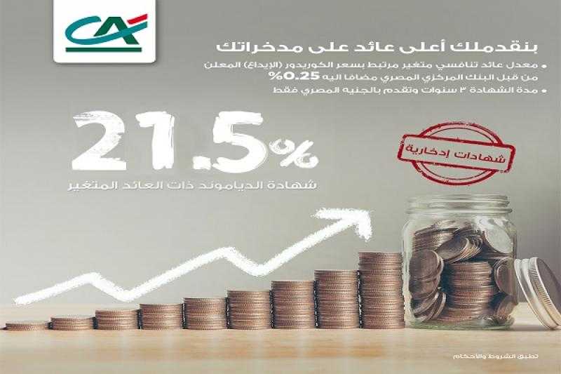 بنك كريدي أجريكول – مصر يرفع سعر الفائدة على الشهادة الثلاثية ذات العائد المتغير إلى 21.50%