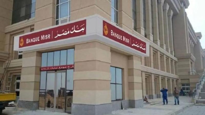 بنك مصر يصدر شهادة ادخار ”ابن مصر” بأعلى عائد يصل إلى ‎%30 سنويا متناقصة