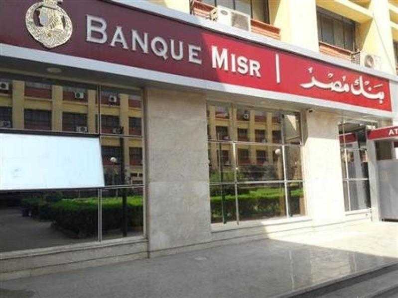 بنك مصر: استمرار شهادة الـ 27%.. ورفع العائد على شهادة «القمة» إلى 21.50%؜ سنوياً