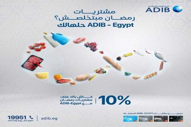 مصرف أبوظبي الإسلامي مصر يتيح 10% كاش باك على مشتريات رمضان