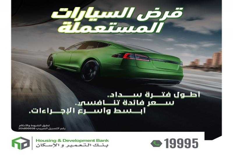 بنك التعمير والإسكان يتيح قرض السيارة المستعملة بالتقسيط على 8 سنوات